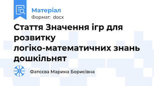 Стаття Значення ігр для розвитку логіко-математичних знань дошкільнят
