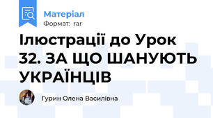 Ілюстрації до Урок 32. ЗА ЩО ШАНУЮТЬ УКРАЇНЦІВ