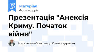 Презентація "Анексія Криму. Початок війни"