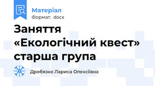 Заняття «Екологічний квест» старша група