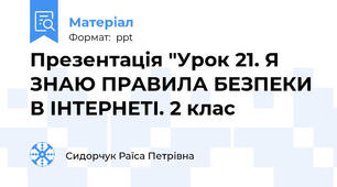 Презентація "Урок 21. Я ЗНАЮ ПРАВИЛА БЕЗПЕКИ В ІНТЕРНЕТІ. 2 клас