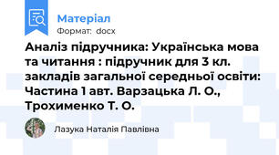 Аналіз підручника: Українська мова та читання : підручник для 3 кл. закладів загальної середньої освіти: Частина 1 авт. Варзацька Л. О., Трохименко Т. О.