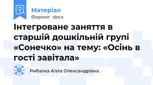 Інтегроване заняття в старшій дошкільній групі «Сонечко» на тему: «Осінь в гості завітала»