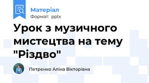 Урок з музичного мистецтва на тему "Різдво"