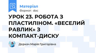 УРОК 23. РОБОТА З ПЛАСТИЛІНОМ. «ВЕСЕЛИЙ РАВЛИК» З КОМПАКТ-ДИСКУ