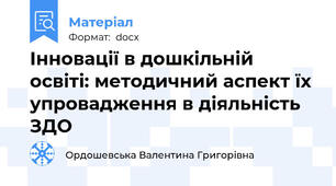 Інновації в дошкільній освіті: методичний аспект їх упровадження в діяльність ЗДО