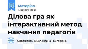 Ділова гра як інтерактивний метод навчання педагогів
