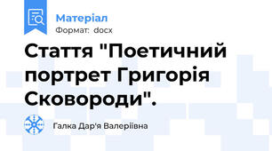 Стаття "Поетичний портрет Григорія Сковороди".
