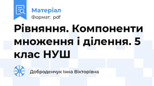 Рівняння. Компоненти множення і ділення. 5 клас НУШ
