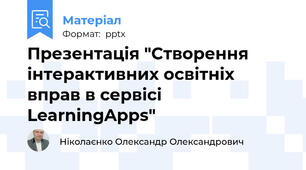 Презентація "Створення інтерактивних освітніх вправ в сервісі LearningApps"