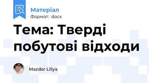 Тема: Тверді побутові відходи