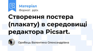 Створення постера (плакату) в середовищі редактора Picsart.
