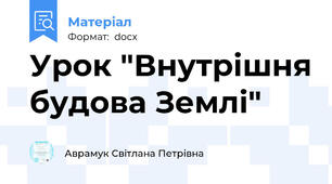 Урок "Внутрішня будова Землі"