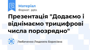 Презентація "Додаємо і віднімаємо трицифрові числа порозрядно"