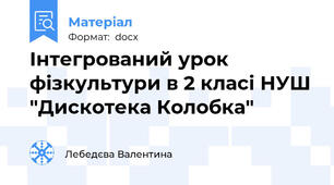 Інтегрований урок фізкультури в 2 класі НУШ "Дискотека Колобка"
