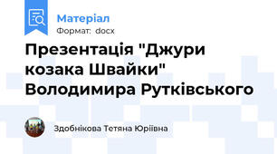 Презентація "Джури козака Швайки" Володимира Рутківського