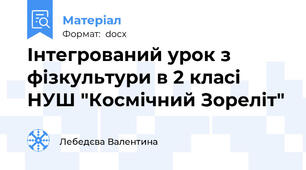 Інтегрований урок з фізкультури в 2 класі НУШ "Космічний Зореліт"