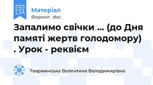 Запалимо свічки ... (до Дня памяті жертв голодомору) . Урок - реквієм