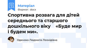 Спортивна розвага для дітей середнього та старшого дошкільного віку    «Буде мир і будем ми».