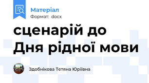 сценарій до Дня рідної мови