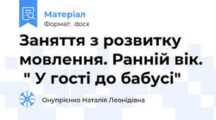 Заняття з розвитку мовлення. Ранній вік.  " У гості до бабусі"