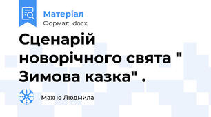 Сценарій новорічного свята " Зимова казка" .