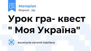 Урок гра- квест " Моя Україна"