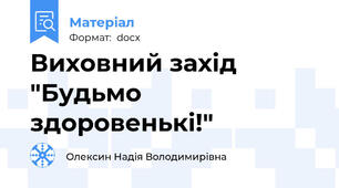 Виховний захід "Будьмо здоровенькі!"