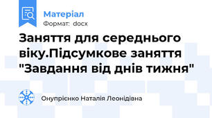 Заняття для середнього віку.Підсумкове заняття "Завдання від днів тижня"