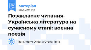 Позакласне читання. Українська література на сучасному етапі: воєнна поезія