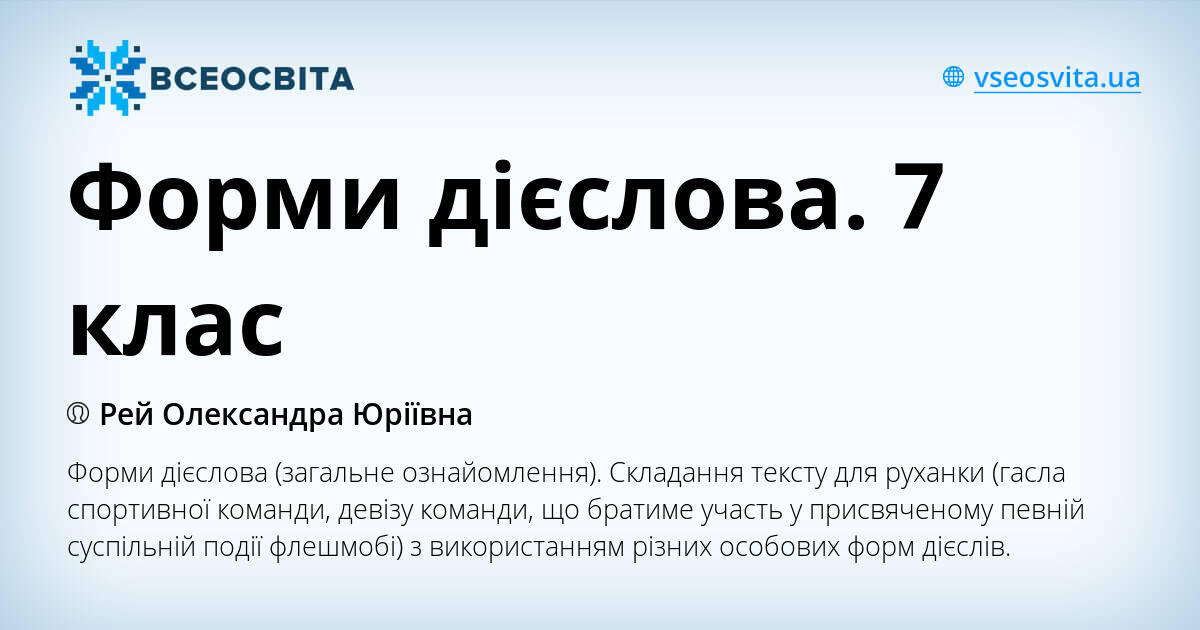 Форми дієслова. 7 клас | Презентація. Українська мова