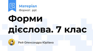 Форми дієслова. 7 клас