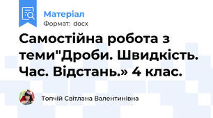 Самостійна робота з теми"Дроби. Швидкість. Час. Відстань.» 4 клас.