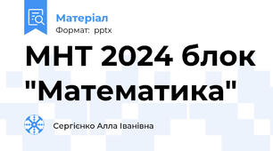 МНТ 2024 блок "Математика"