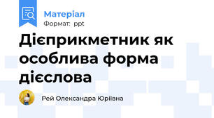 Дієприкметник як особлива форма дієслова