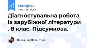 Діагностувальна робота із зарубіжної літератури . 8 клас. Підсумкова.
