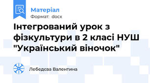 Інтегрований урок з фізкультури в 2 класі НУШ "Український віночок"
