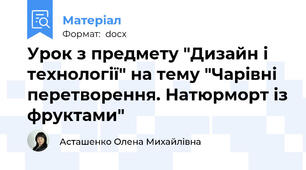 Урок з предмету "Дизайн і технології" на тему "Чарівні перетворення. Натюрморт із фруктами"