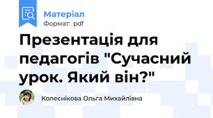 Презентація для педагогів "Сучасний урок. Який він?"