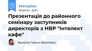 Презентація до районного семінару заступників директорів з НВР "Інтелект кафе"