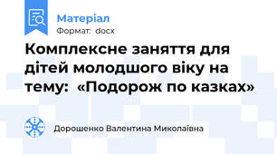 Комплексне заняття для дітей молодшого віку на тему:  «Подорож по казках»