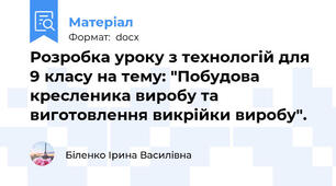 Розробка уроку з технологій для 9 класу на тему: "Побудова кресленика виробу та виготовлення викрійки виробу".