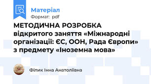 МЕТОДИЧНА РОЗРОБКА  відкритого заняття «Міжнародні організації: ЄС, ООН, Рада Європи» з предмету «Іноземна мова»