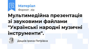 Мультимедійна презентація зі звуковими файлами "Українські народні музичні інструменти".