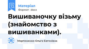 Вишиваночку візьму (знайомство з вишиванками).