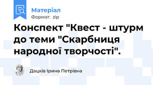 Конспект "Квест - штурм до теми "Скарбниця народної творчості".