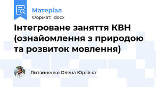 Інтегроване заняття КВН (ознайомлення з природою та розвиток мовлення)