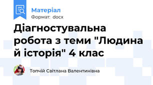 Діагностувальна робота з теми "Людина й історія" 4 клас