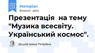 Презентація  на тему "Музика всесвіту. Український космос".