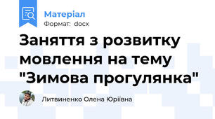 Заняття з розвитку мовлення на тему "Зимова прогулянка"
